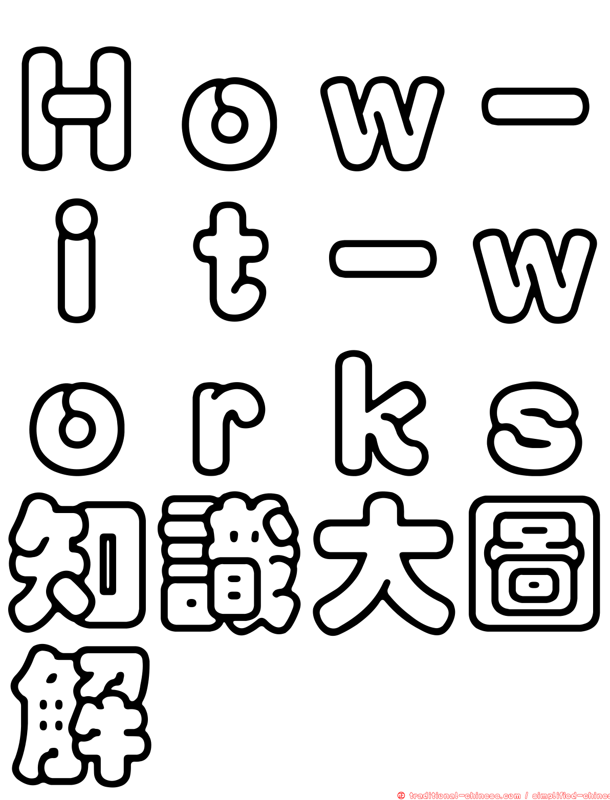 Ｈｏｗ－ｉｔ－ｗｏｒｋｓ知識大圖解