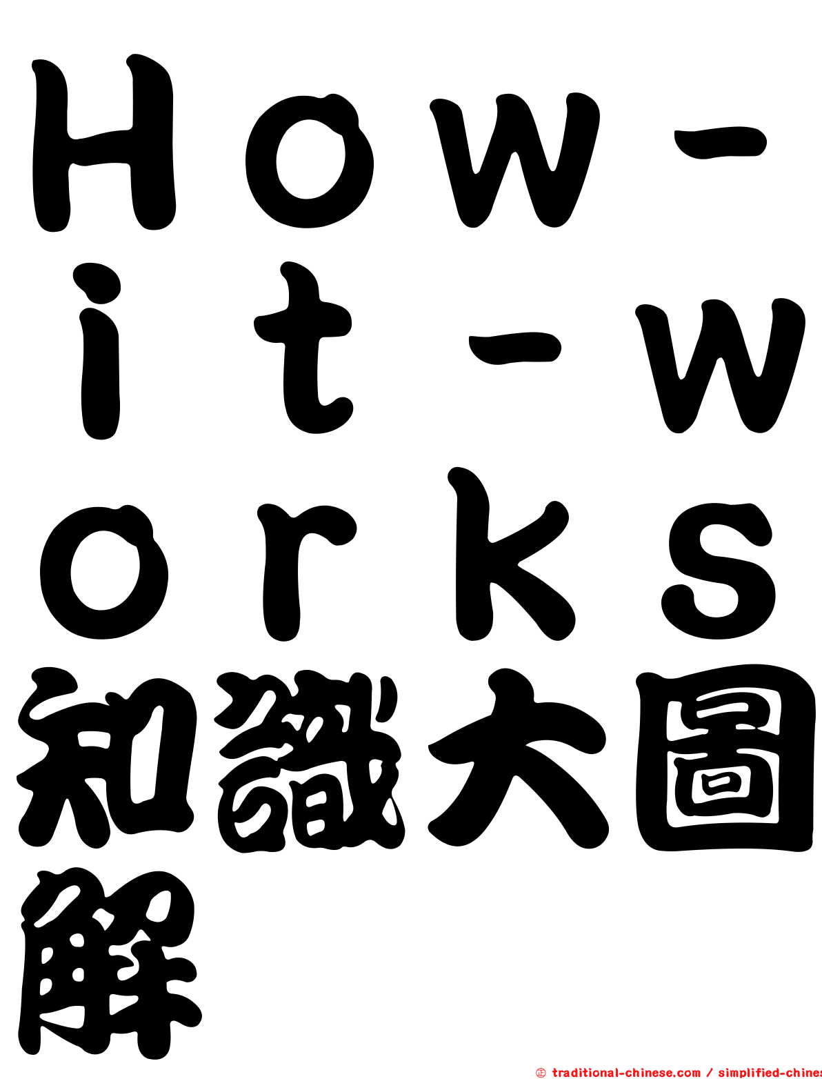 Ｈｏｗ－ｉｔ－ｗｏｒｋｓ知識大圖解