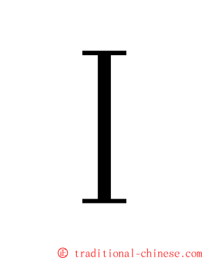 Ｉ ming font