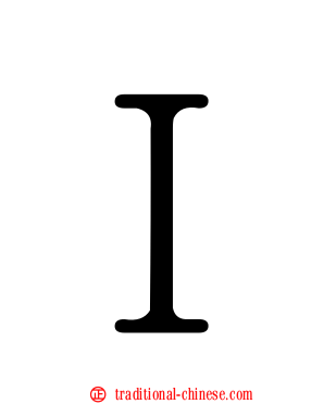 Ｉ