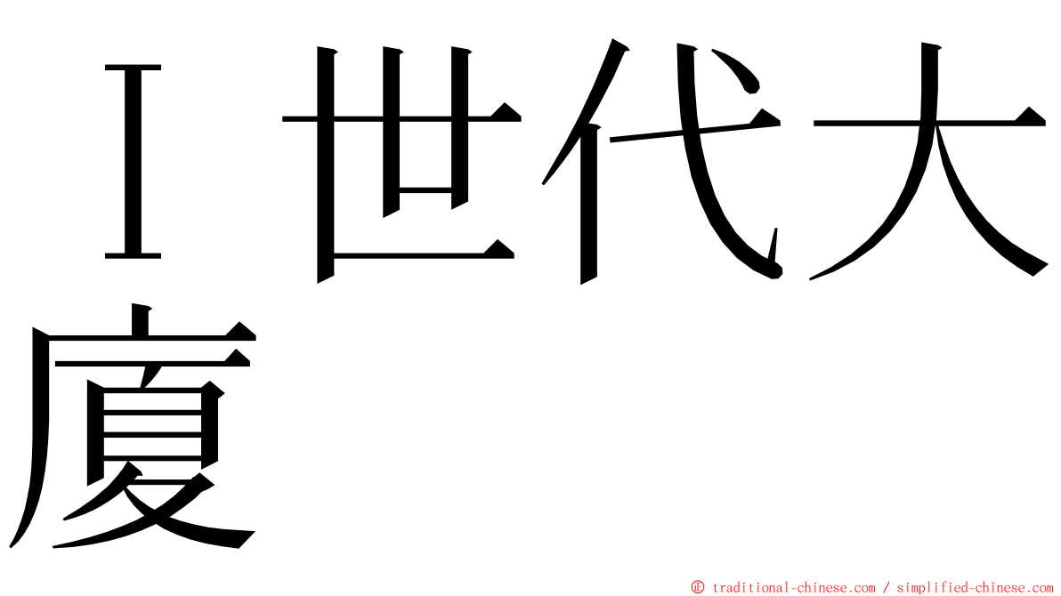 Ｉ世代大廈 ming font
