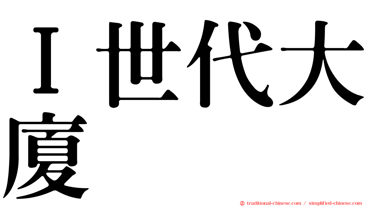 Ｉ世代大廈