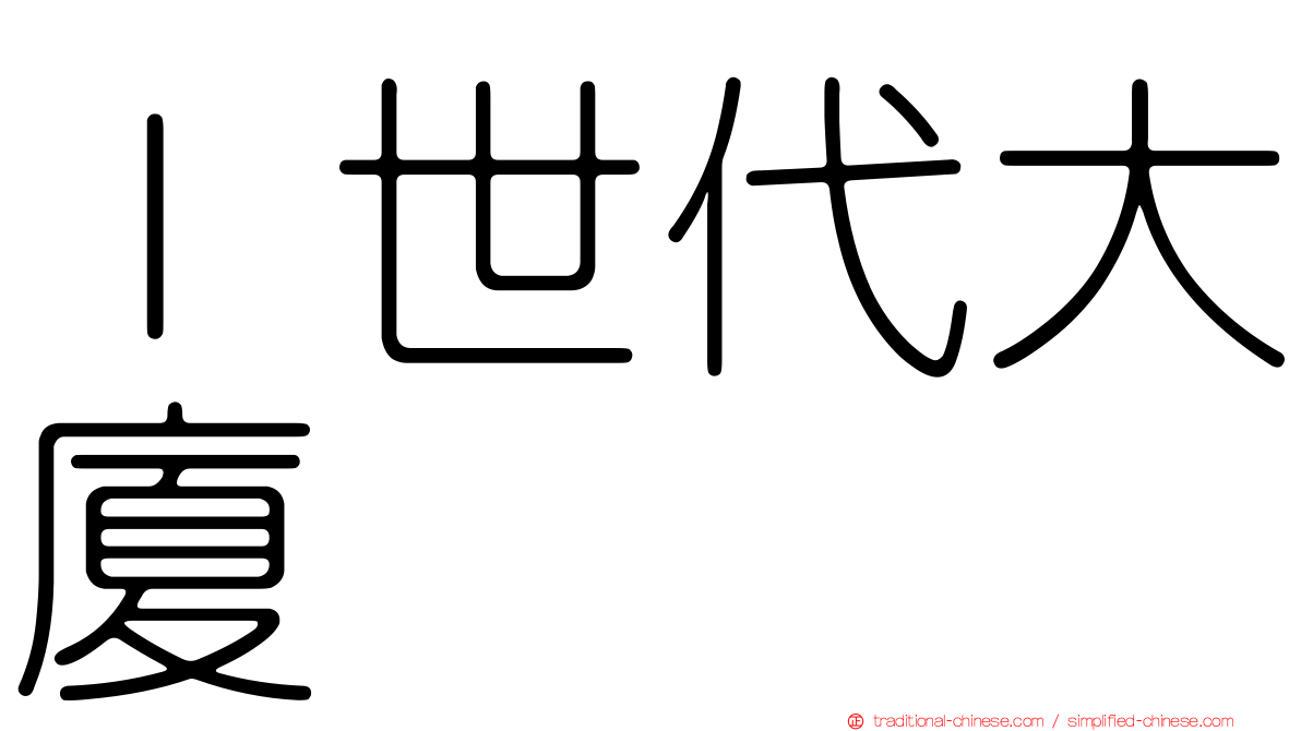Ｉ世代大廈