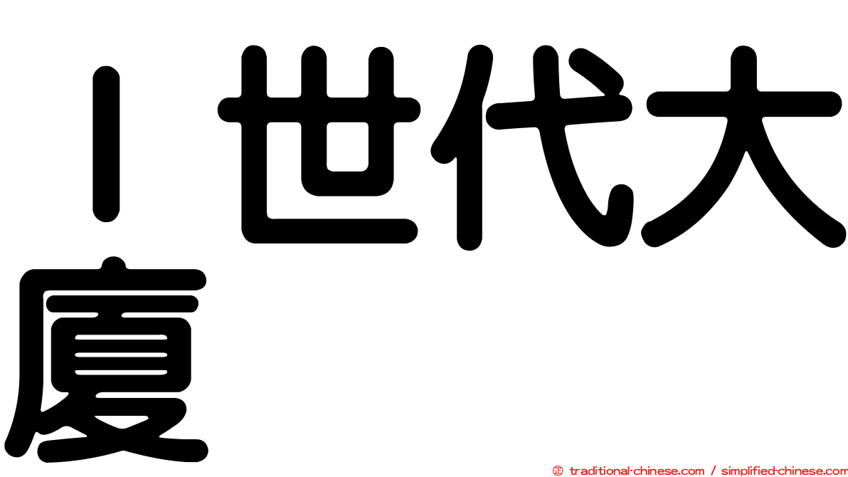 Ｉ世代大廈
