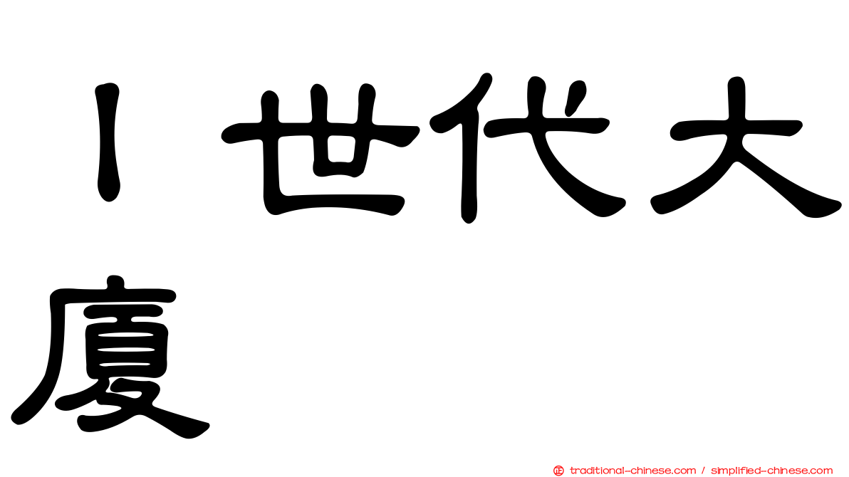 Ｉ世代大廈