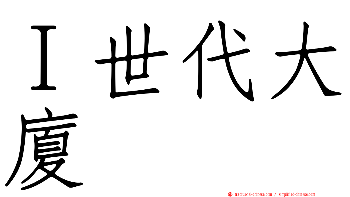 Ｉ世代大廈