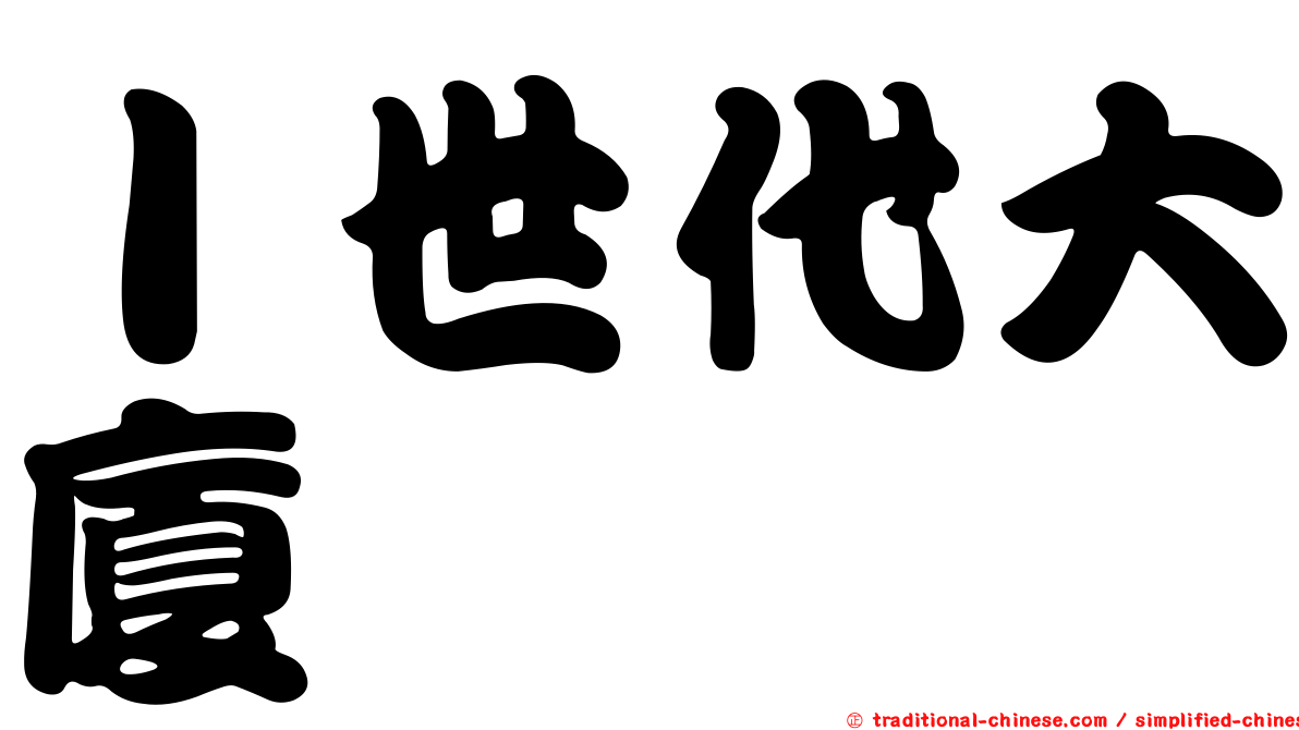 Ｉ世代大廈