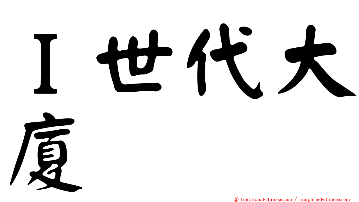 Ｉ世代大廈