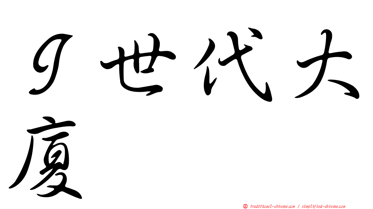 Ｉ世代大廈