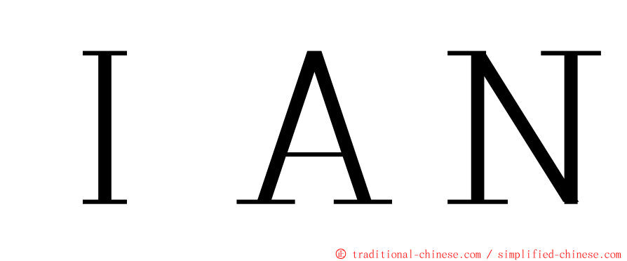 ＩＡＮ ming font