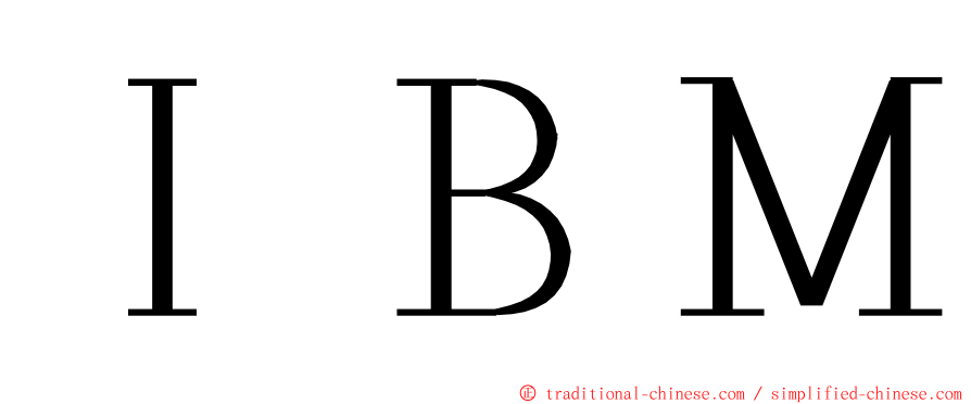 ＩＢＭ ming font