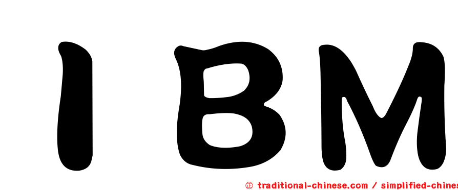 ＩＢＭ