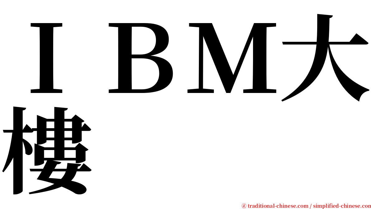 ＩＢＭ大樓 serif font