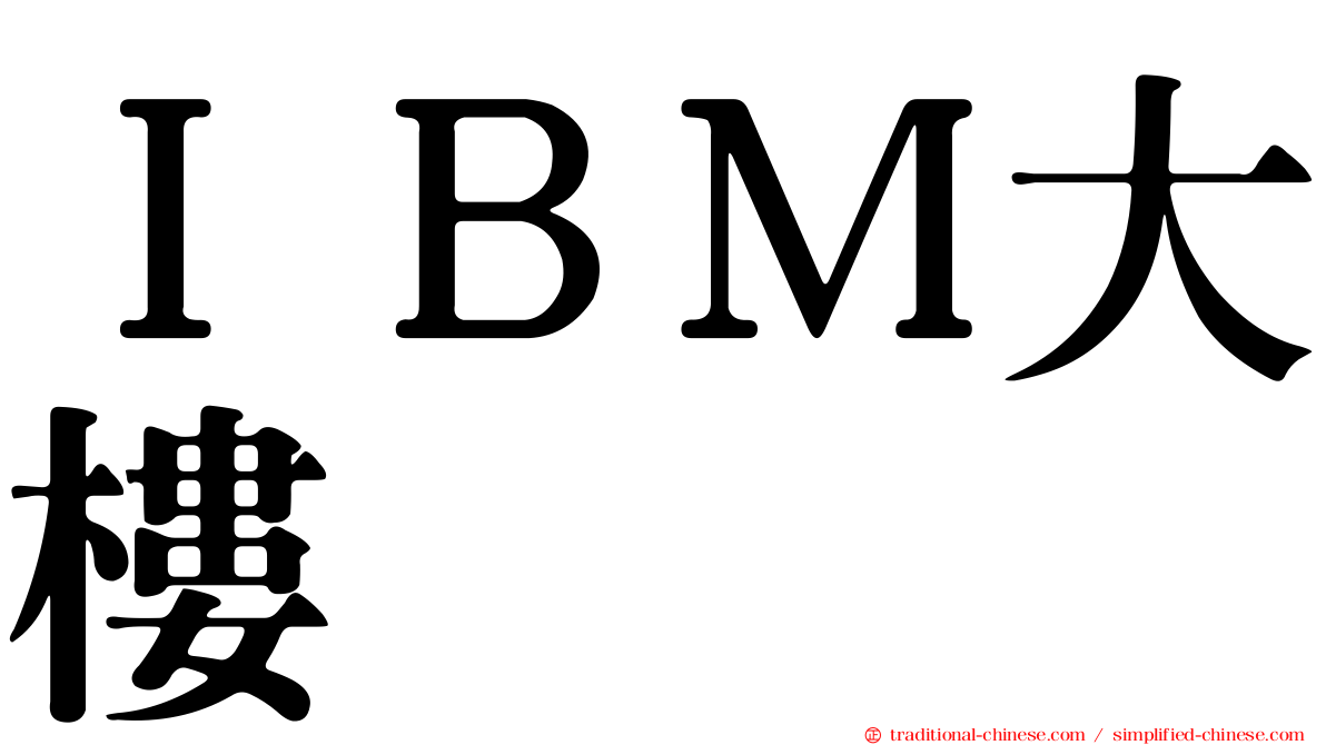 ＩＢＭ大樓