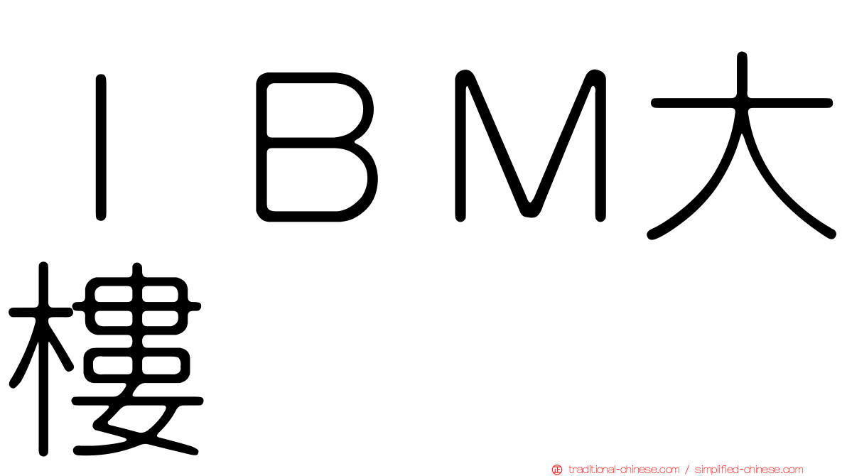 ＩＢＭ大樓