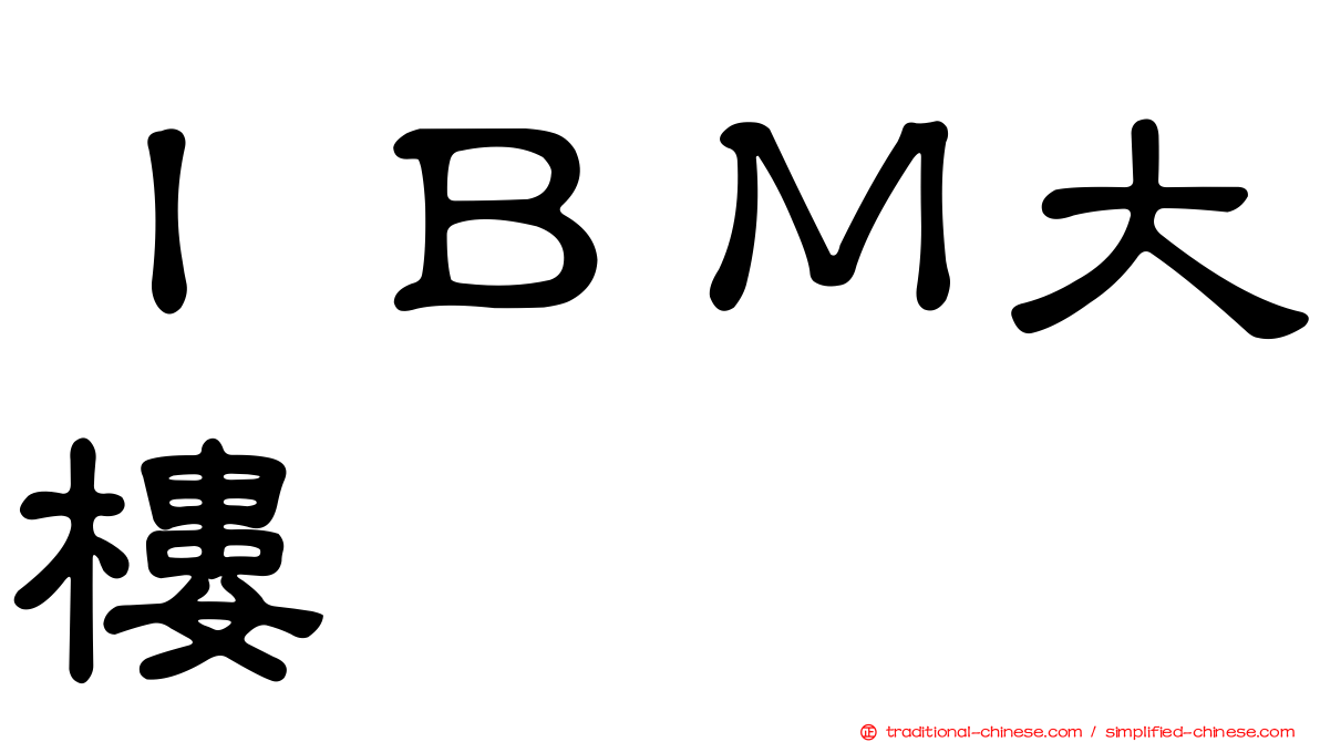 ＩＢＭ大樓