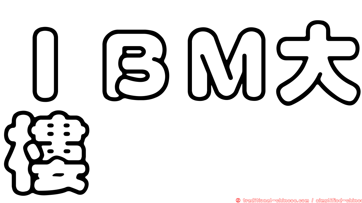 ＩＢＭ大樓
