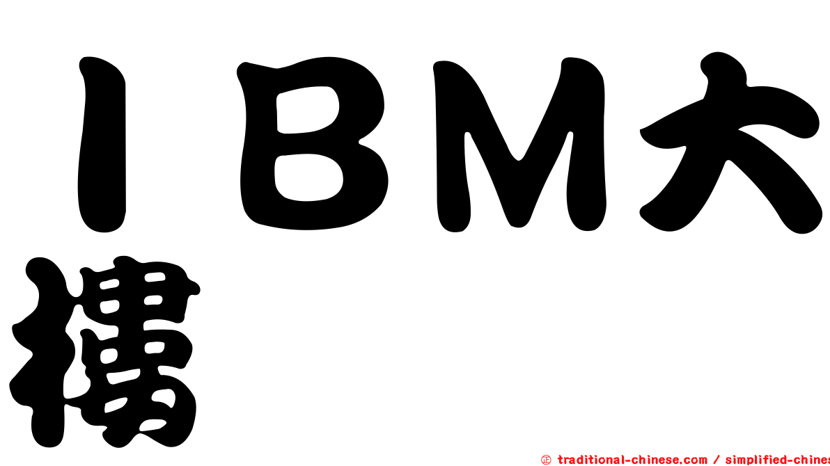 ＩＢＭ大樓