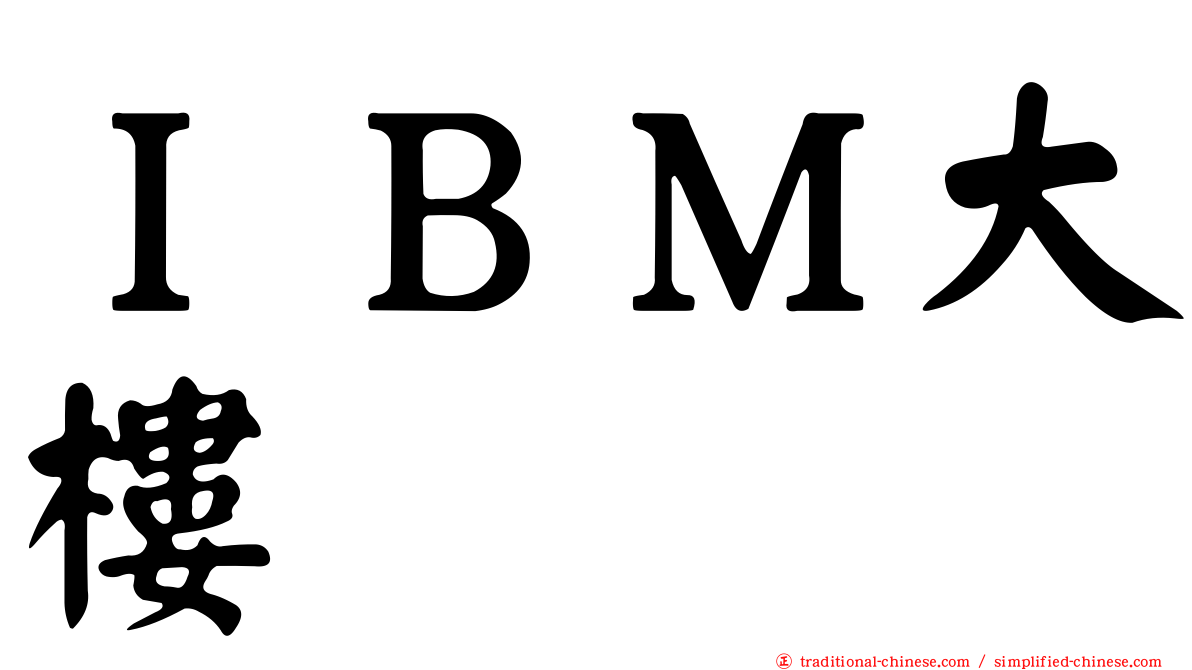 ＩＢＭ大樓