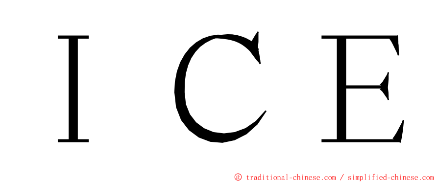 ＩＣＥ ming font