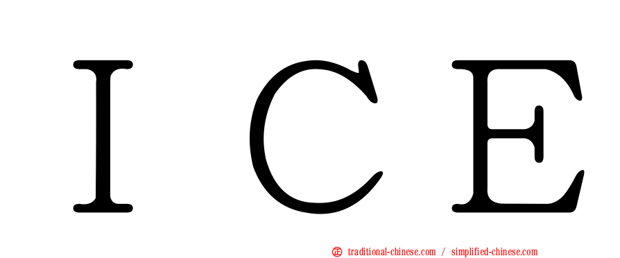 ＩＣＥ
