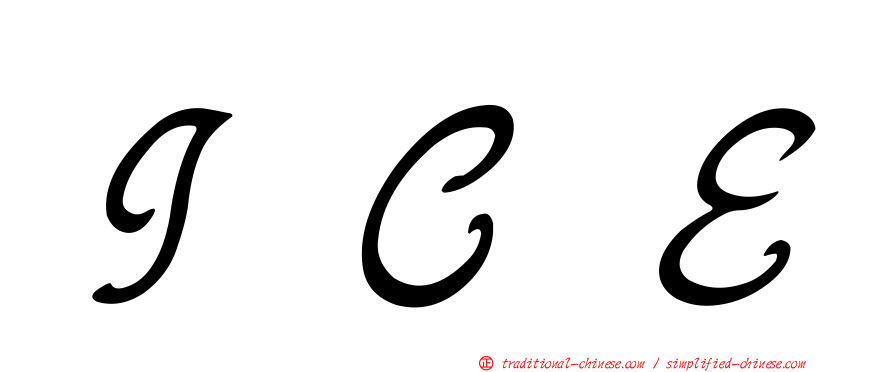 ＩＣＥ