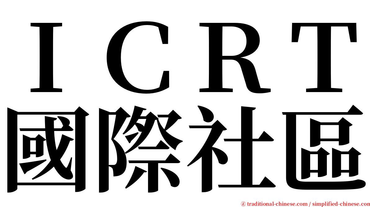 ＩＣＲＴ國際社區 serif font