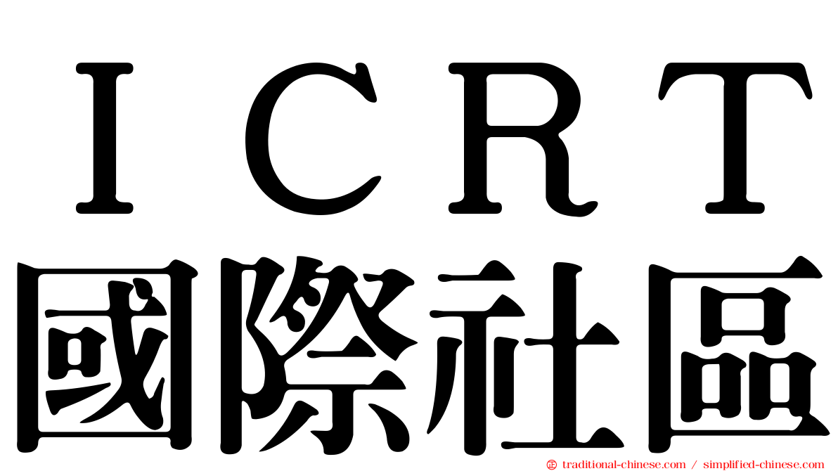 ＩＣＲＴ國際社區