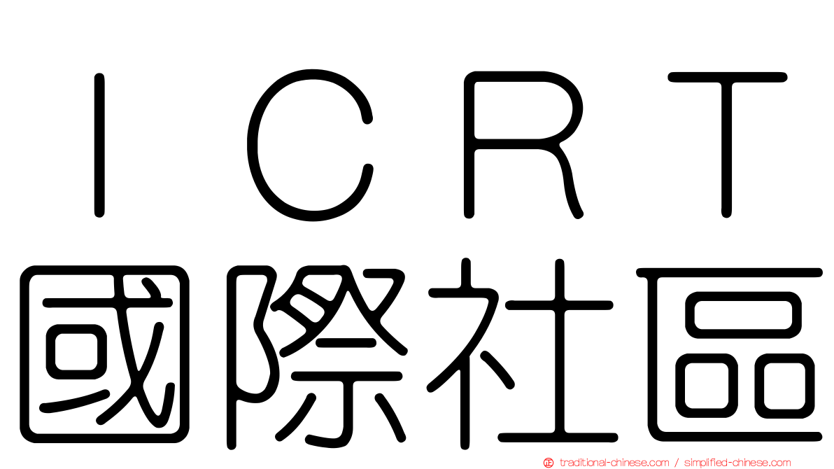 ＩＣＲＴ國際社區