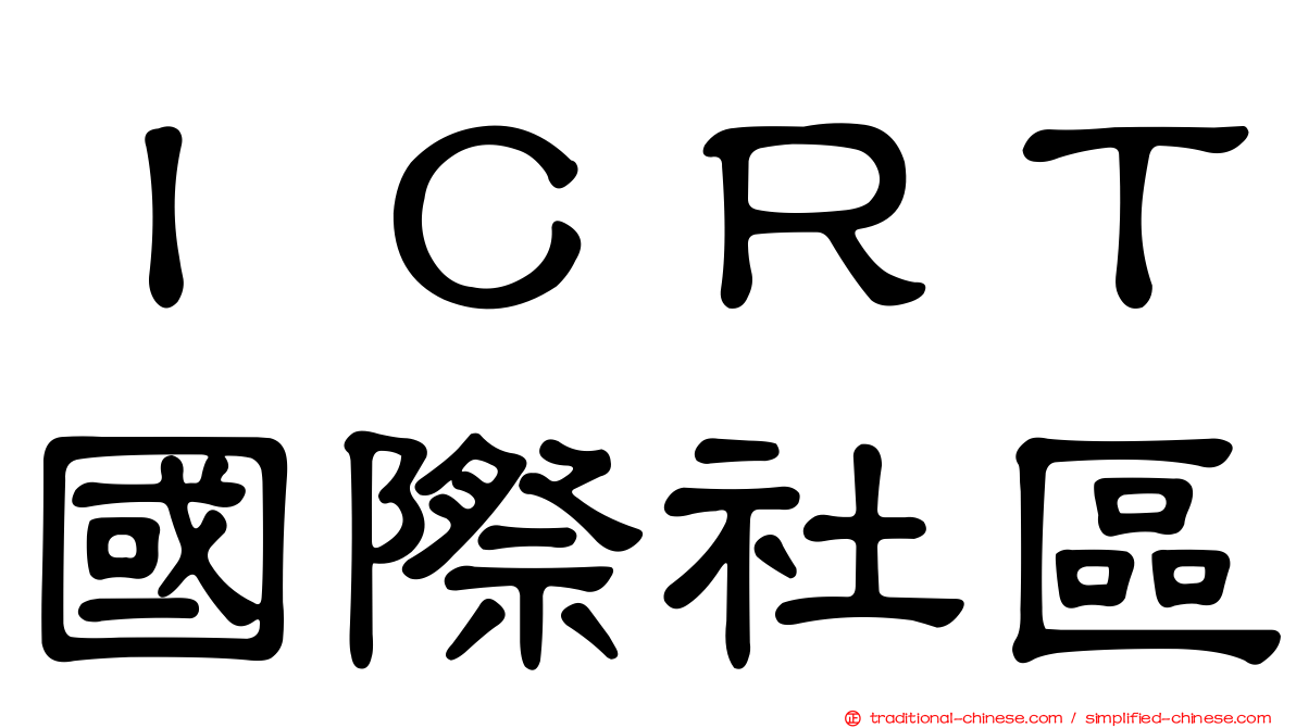 ＩＣＲＴ國際社區