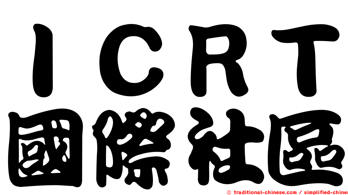 ＩＣＲＴ國際社區