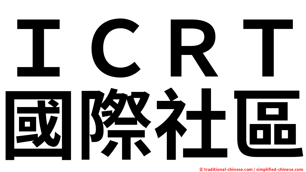 ＩＣＲＴ國際社區