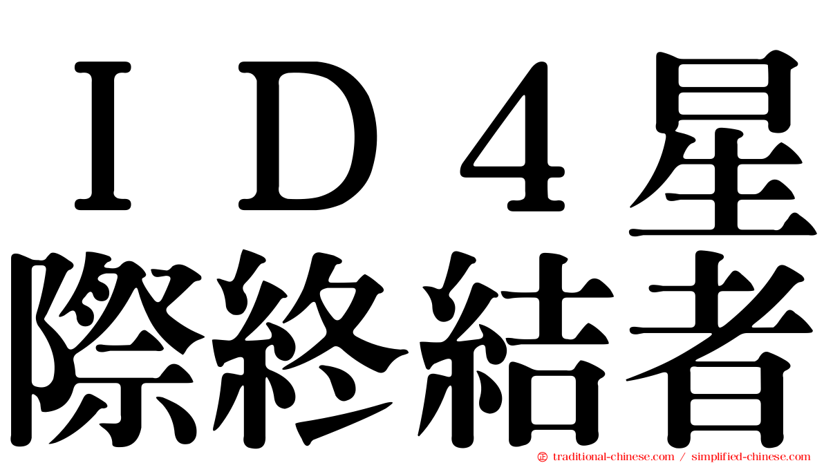 ＩＤ４星際終結者