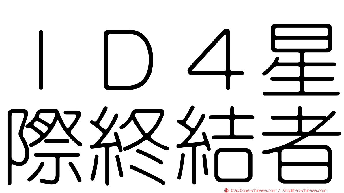 ＩＤ４星際終結者