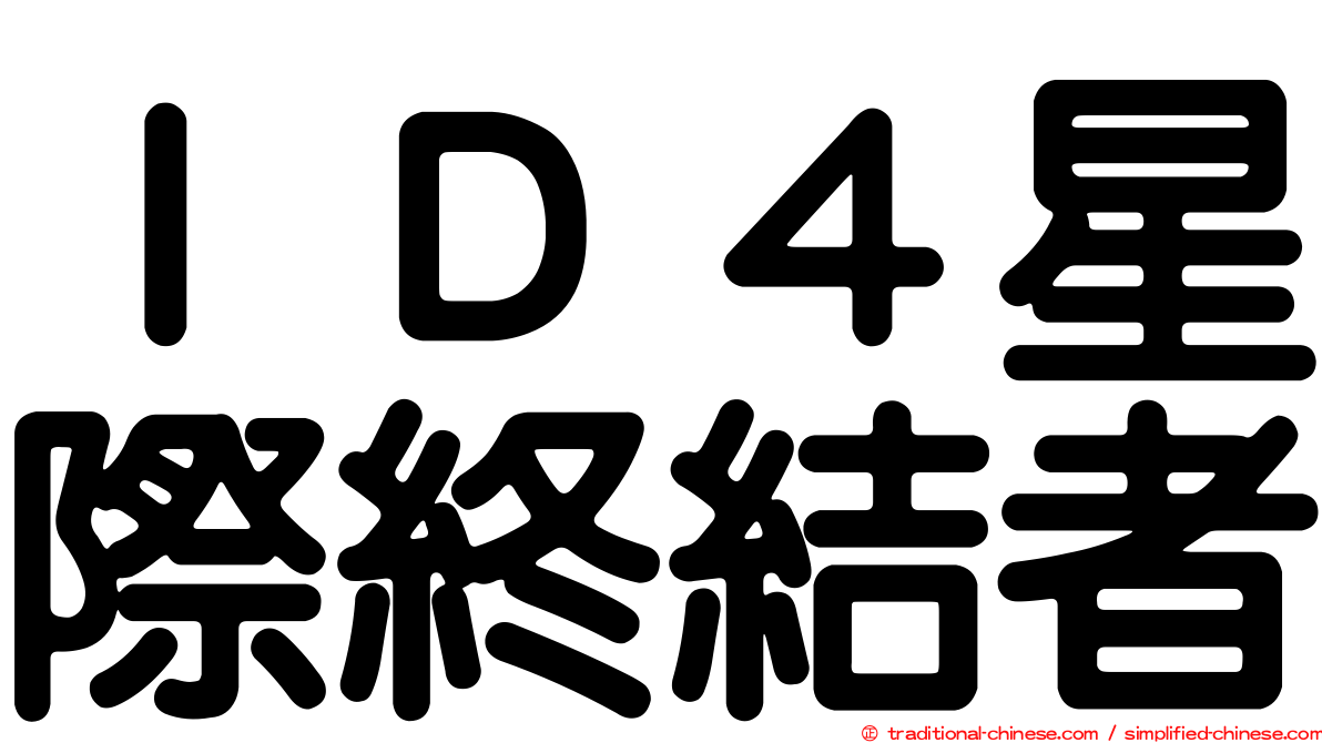 ＩＤ４星際終結者