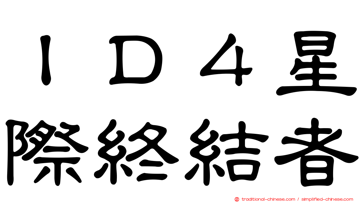 ＩＤ４星際終結者