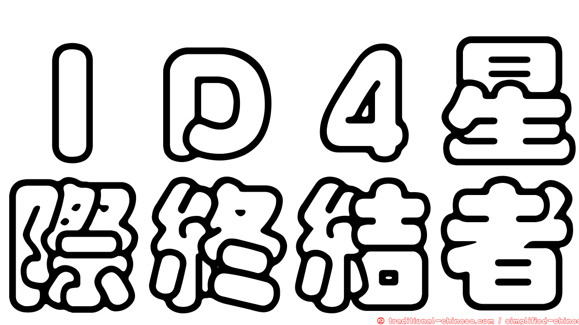 ＩＤ４星際終結者