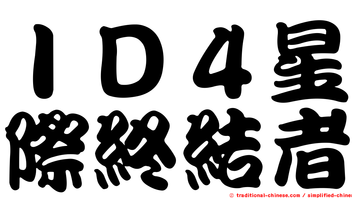 ＩＤ４星際終結者