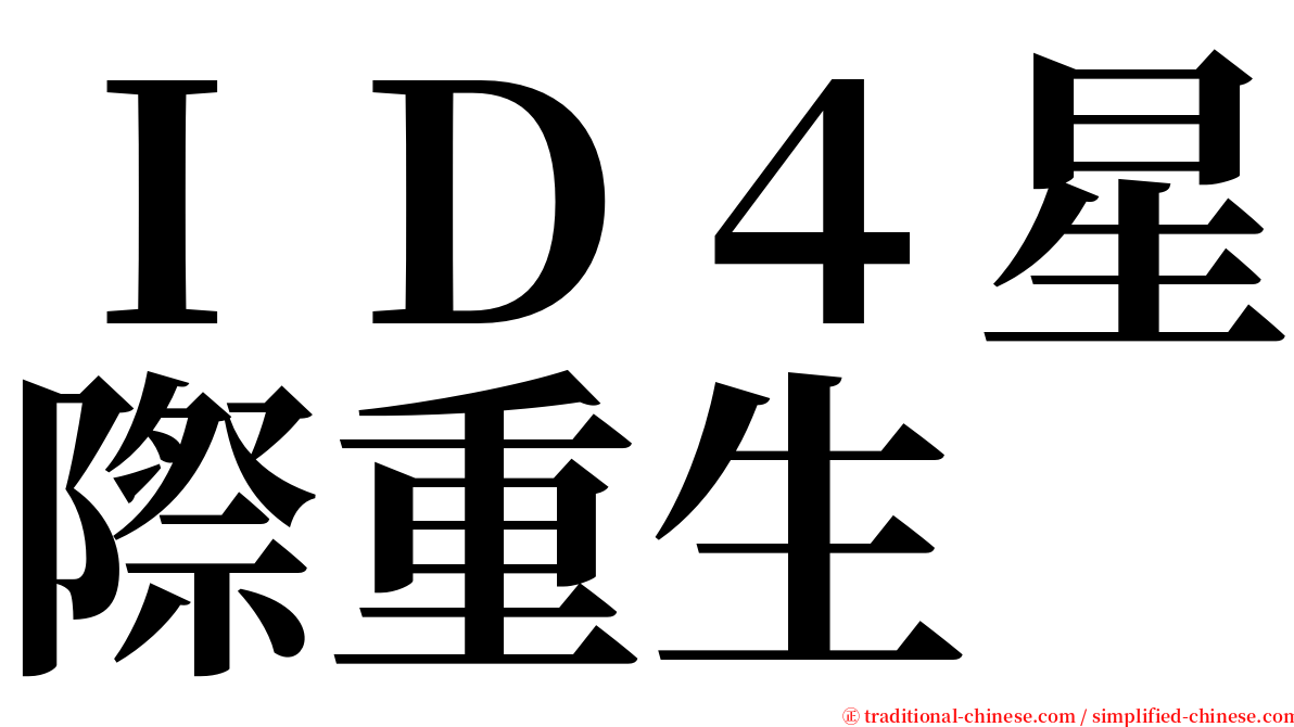 ＩＤ４星際重生 serif font