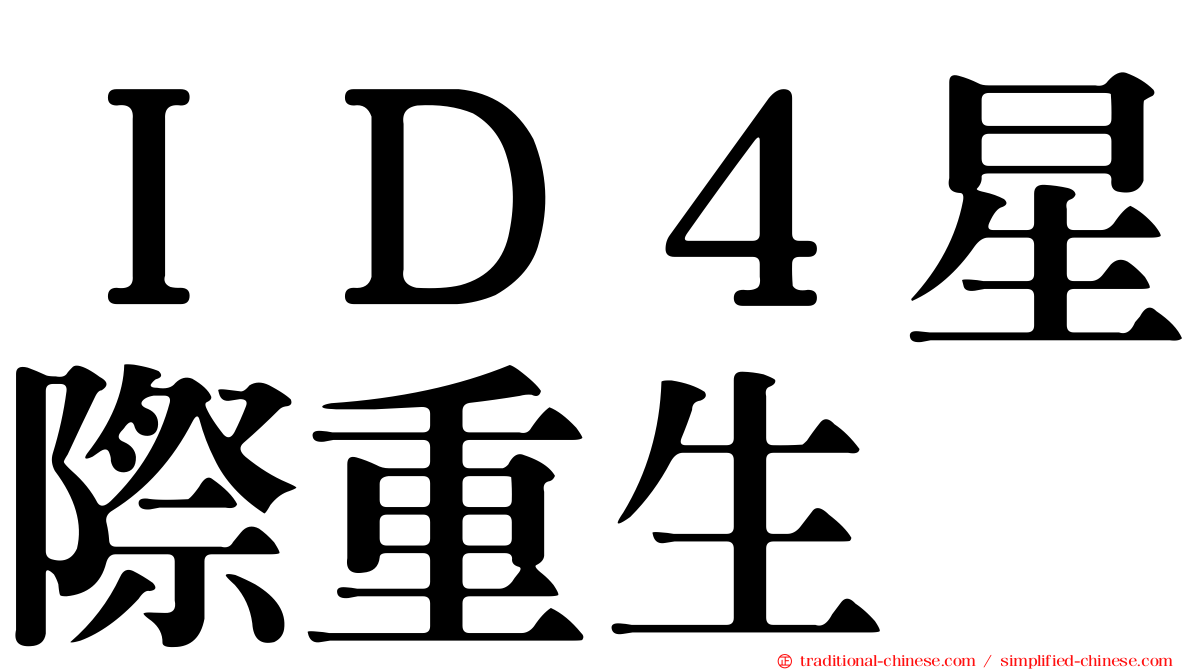 ＩＤ４星際重生