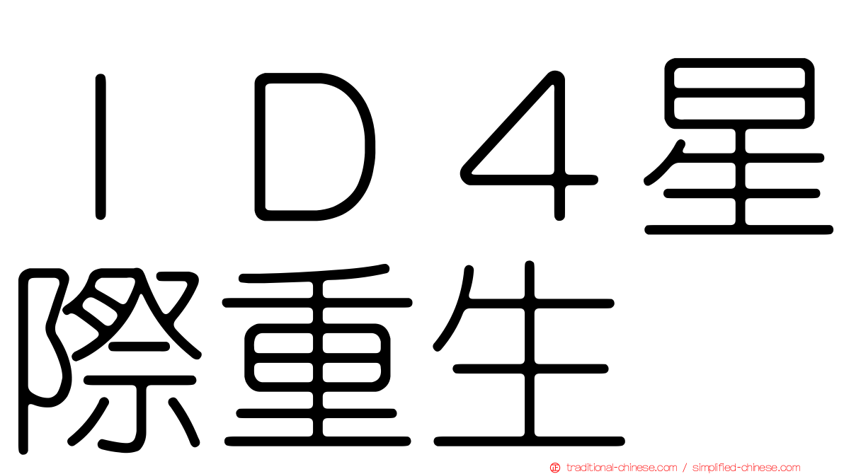 ＩＤ４星際重生