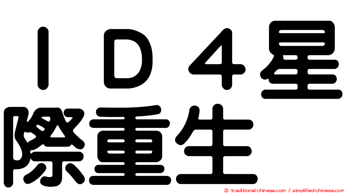 ＩＤ４星際重生