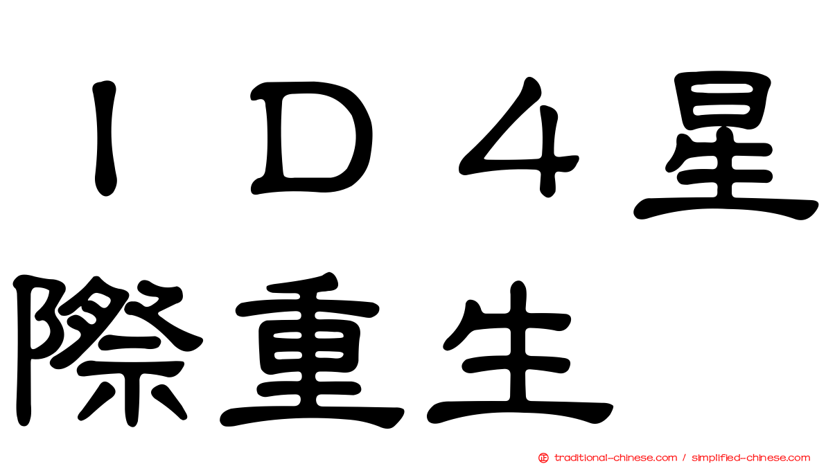 ＩＤ４星際重生