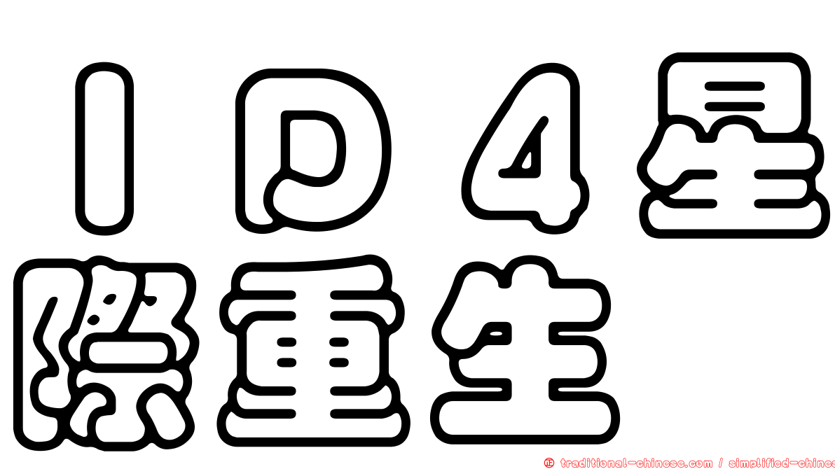 ＩＤ４星際重生
