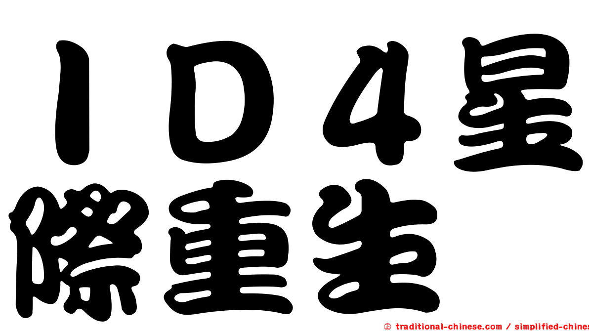 ＩＤ４星際重生