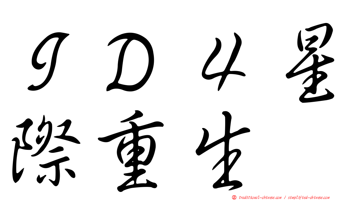 ＩＤ４星際重生