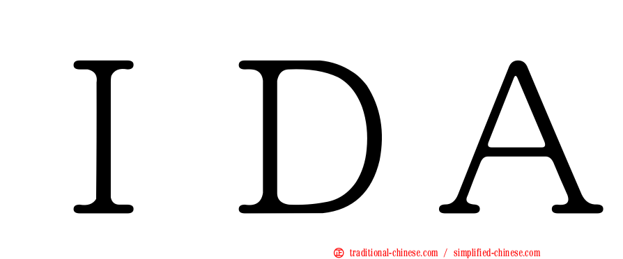 ＩＤＡ