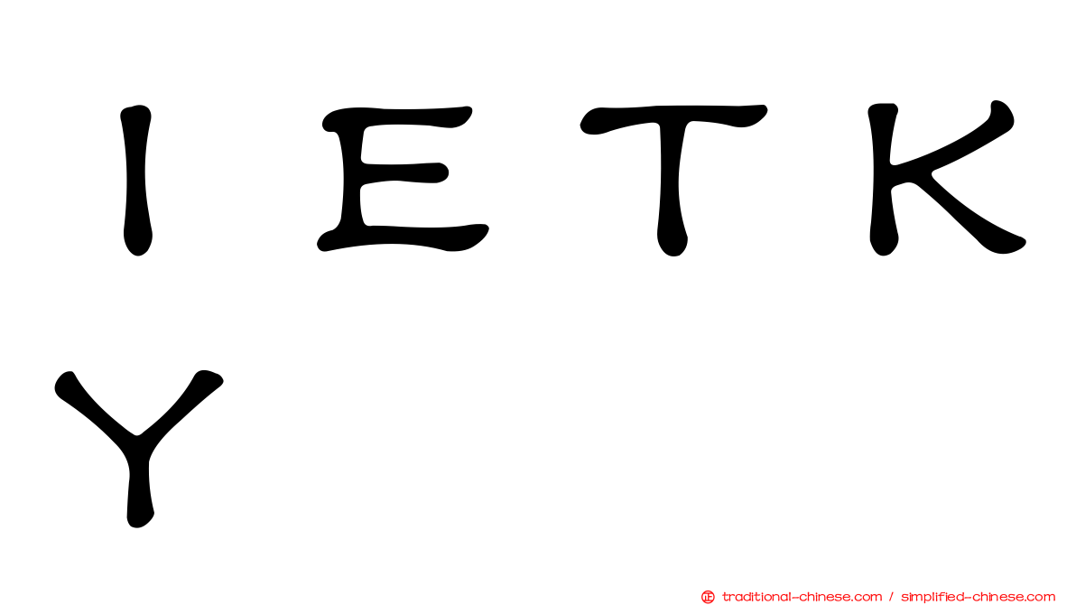 ＩＥＴＫＹ