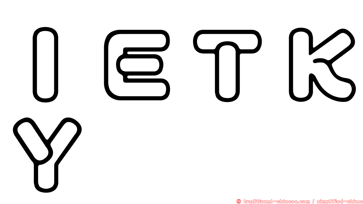 ＩＥＴＫＹ