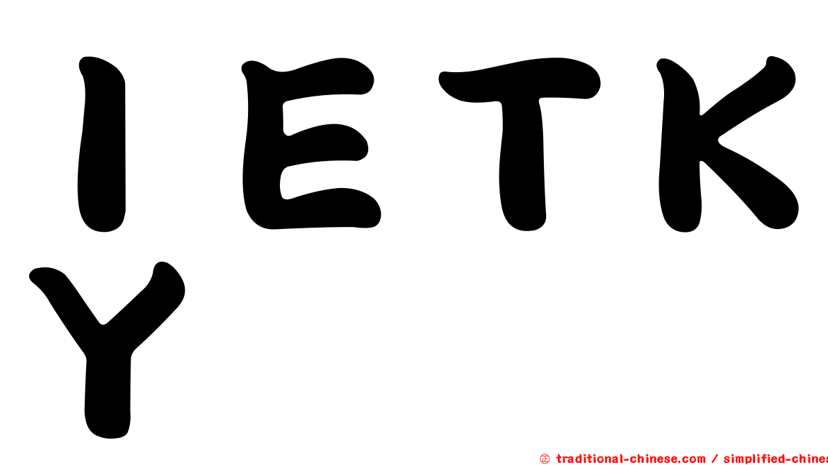ＩＥＴＫＹ